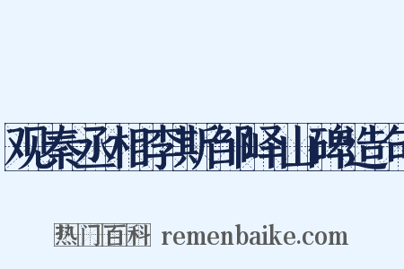 观秦丞相李斯邹峄山碑造句是什么意思的图片